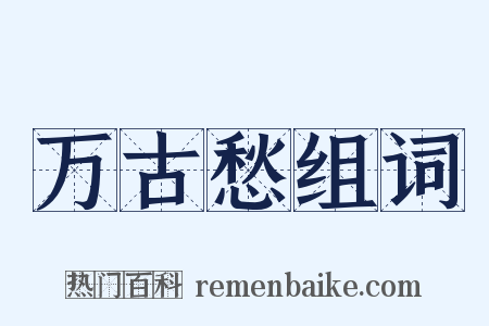 万古愁组词是什么意思的图片